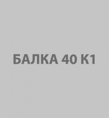 Балка 40К1