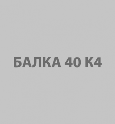 Балка 40К4