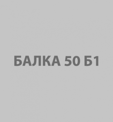 Балка 50Б1